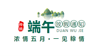 【知道網絡】端午節(jié)放假通知