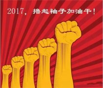 上班第一天，新年新氣象，2017一起加油干吧