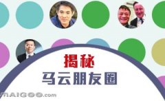 曬曬馬云的“朋友圈”，看完只剩下驚呆了！