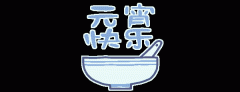 正月十五鬧元宵，知道網(wǎng)絡(luò)給您送祝福啦
