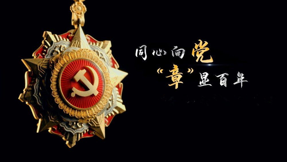 七一勛章頒發(fā)！用理想信念踐行許黨報國初心