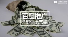 百度推廣關鍵詞七宗罪，燒錢都是因為它