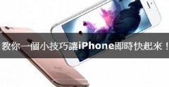 iPhone卡腫么辦，教你小技巧讓iPhone實(shí)時(shí)快起來！