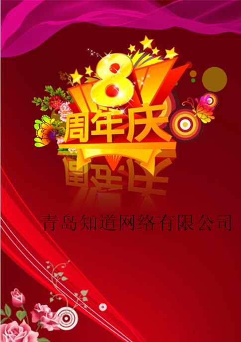 青島知道網(wǎng)絡8周歲嘍?。?！