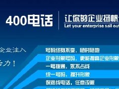 【知道網(wǎng)絡(luò)】辦400電話需要多少錢？怎么辦？
