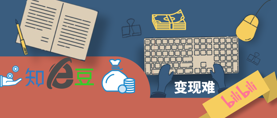 豆瓣知乎B站，難破的變現(xiàn)難題