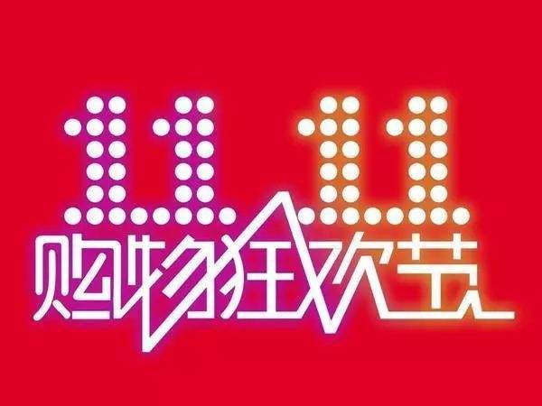 “雙11”臨近，網(wǎng)購九大價格陷阱需提防