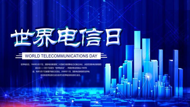 5.17世界電信日丨喂？在嗎？聽得見嗎？